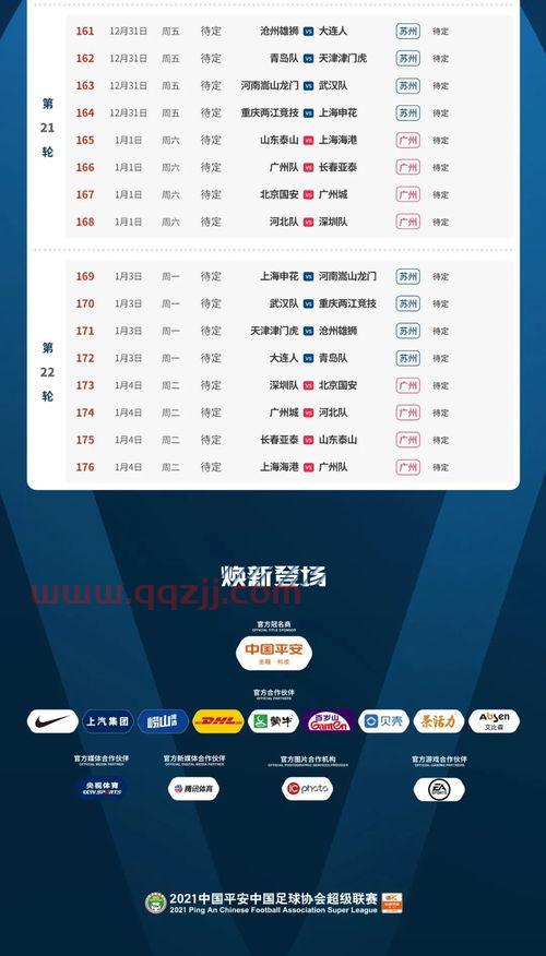 2021中超第二阶段赛程表