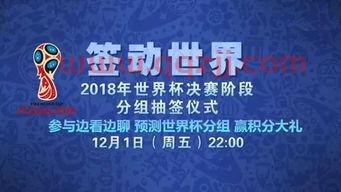 世界杯分组抽签仪式哪里直播
