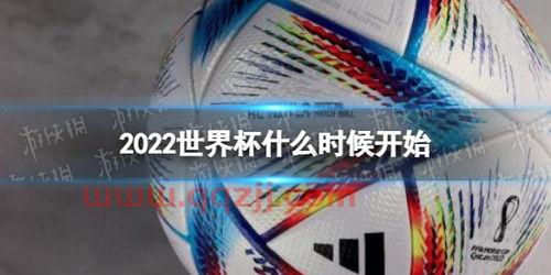 2022年世界杯几号开始