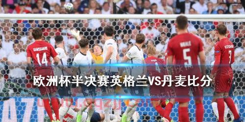 2021欧洲杯英格兰小组赛比分结果