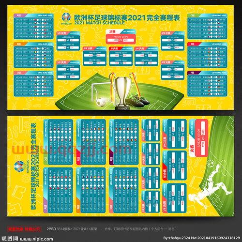 欧洲杯赛程2021赛程时间表图片及介绍