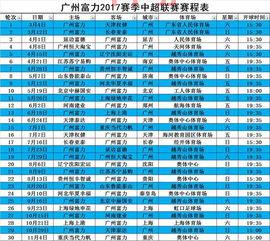 2017年中超赛程表