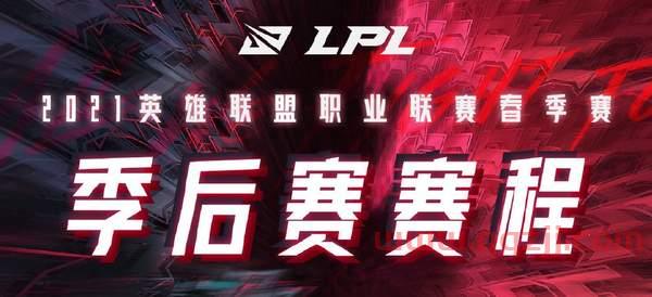 2021年lpl春季赛季后赛规则（2021lpl春季赛季后赛赛程） 第1张