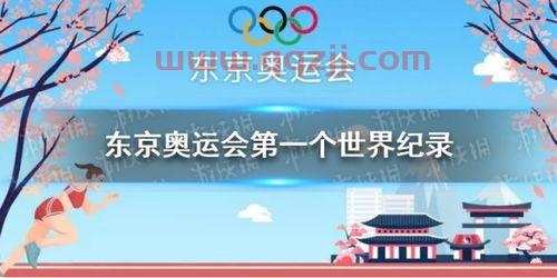 东京奥运会第一个世界纪录诞生