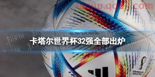 2022世界杯32强对阵图片