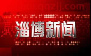 山东新闻频道在线直播