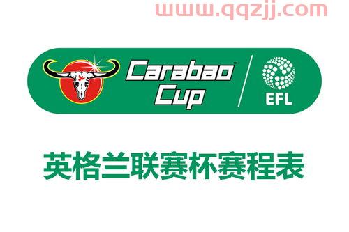 2021英格兰联赛杯赛程直播表今天