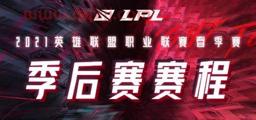 2021LOLS赛赛程
