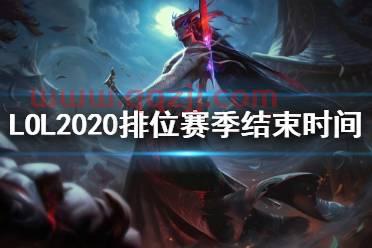 lol赛季结束时间s10季前赛（lol赛季结束时间s11季前赛） 第1张