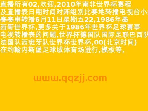 1986年世界杯比赛时间（1986年世界杯赛程） 第1张