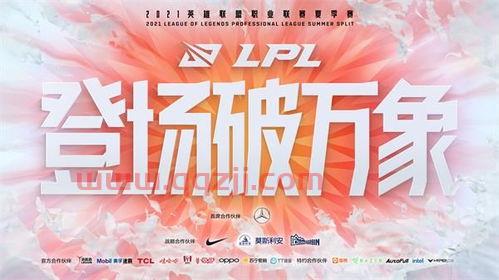 2021lpl全年赛事时间表（2021LPL常规赛） 第1张